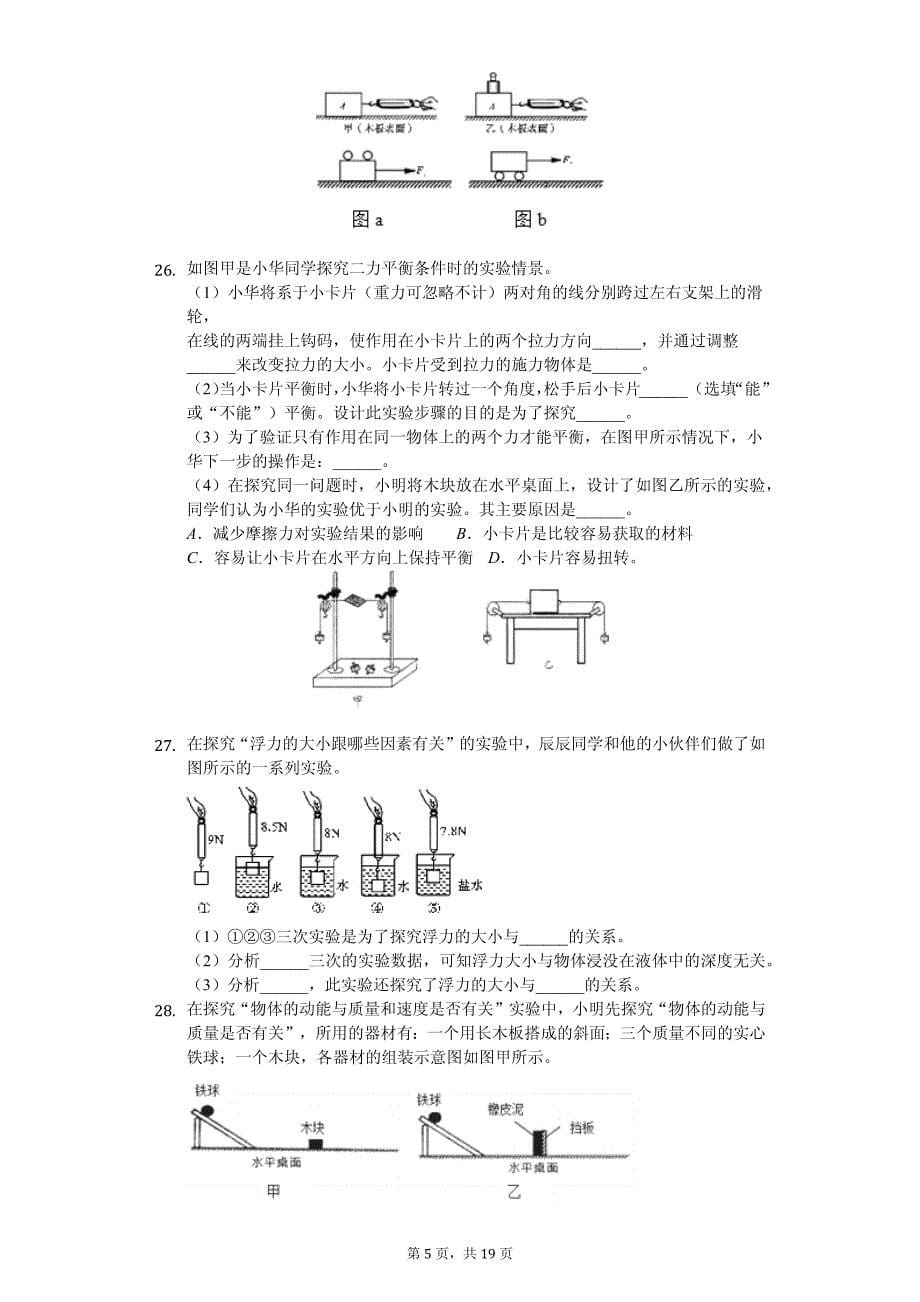 广东省惠州市惠东县燕岭学校八年级（下）期末物理试卷-普通用卷_第5页