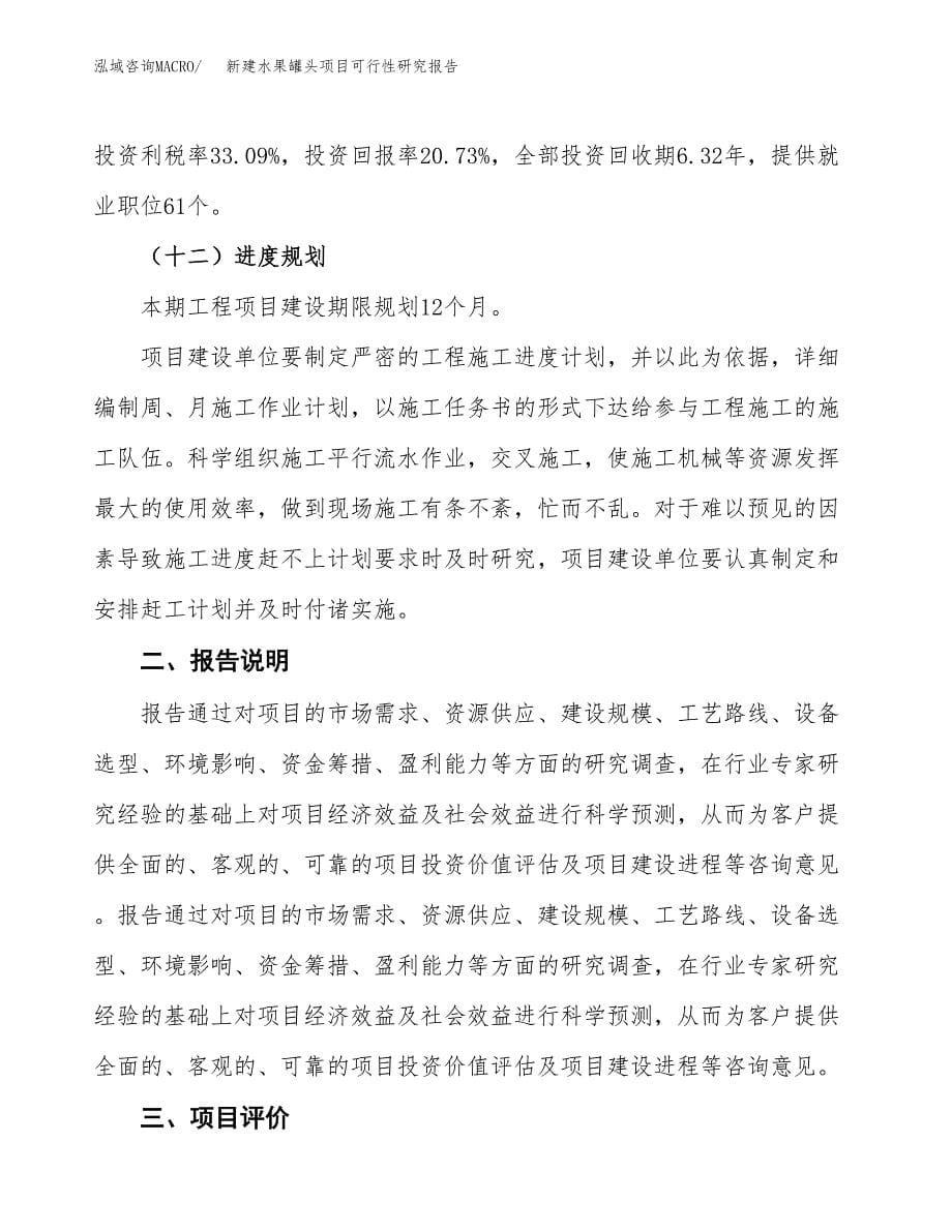 新建水果罐头项目可行性研究报告(投资申报).docx_第5页