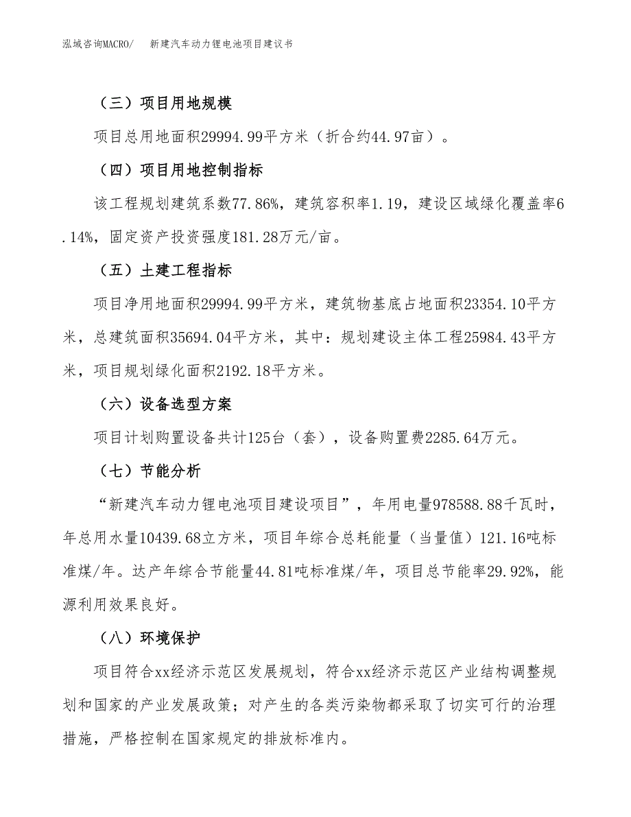 新建汽车动力锂电池项目建议书(项目申请方案).docx_第3页