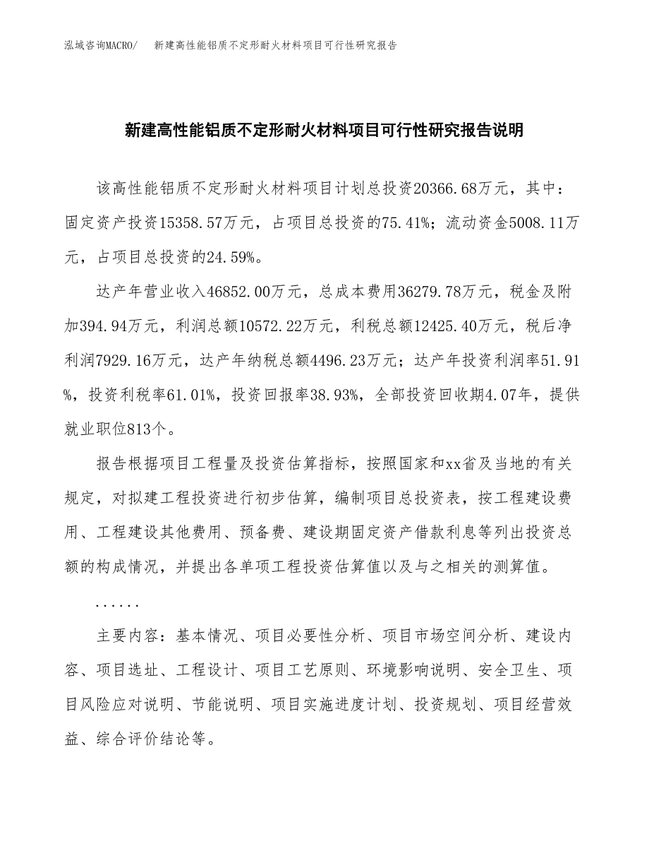 新建高性能铝质不定形耐火材料项目可行性研究报告(投资申报).docx_第2页