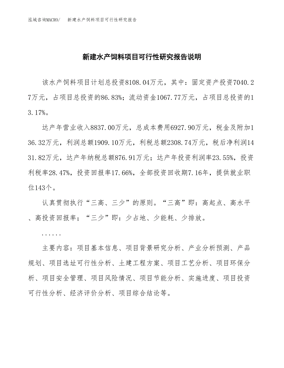 新建水产饲料项目可行性研究报告(投资申报).docx_第2页