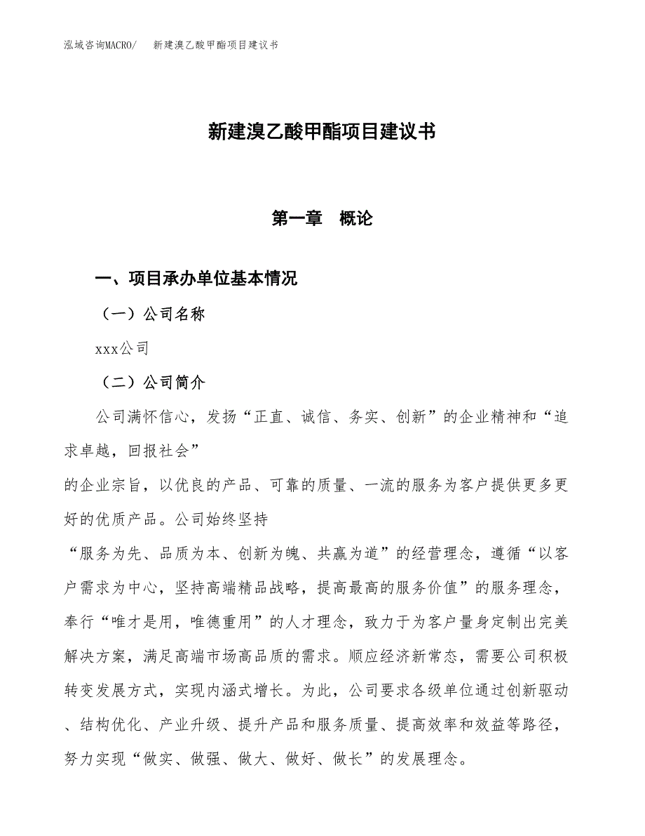 新建溴乙酸甲酯项目建议书(项目申请方案).docx_第1页