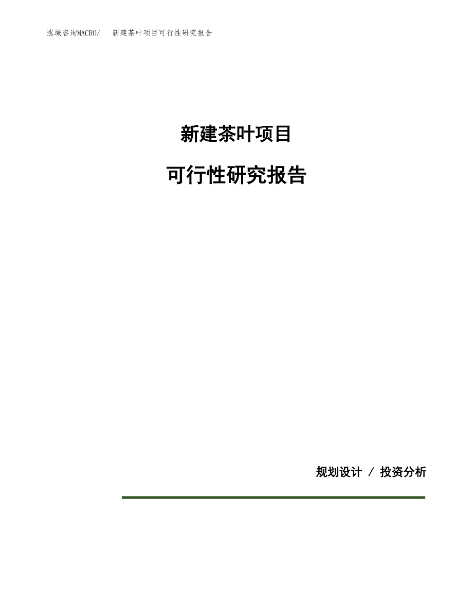 新建茶叶项目可行性研究报告(投资申报).docx_第1页