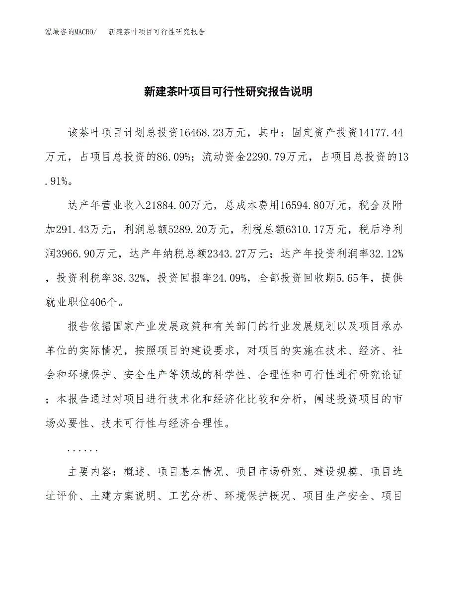 新建茶叶项目可行性研究报告(投资申报).docx_第2页