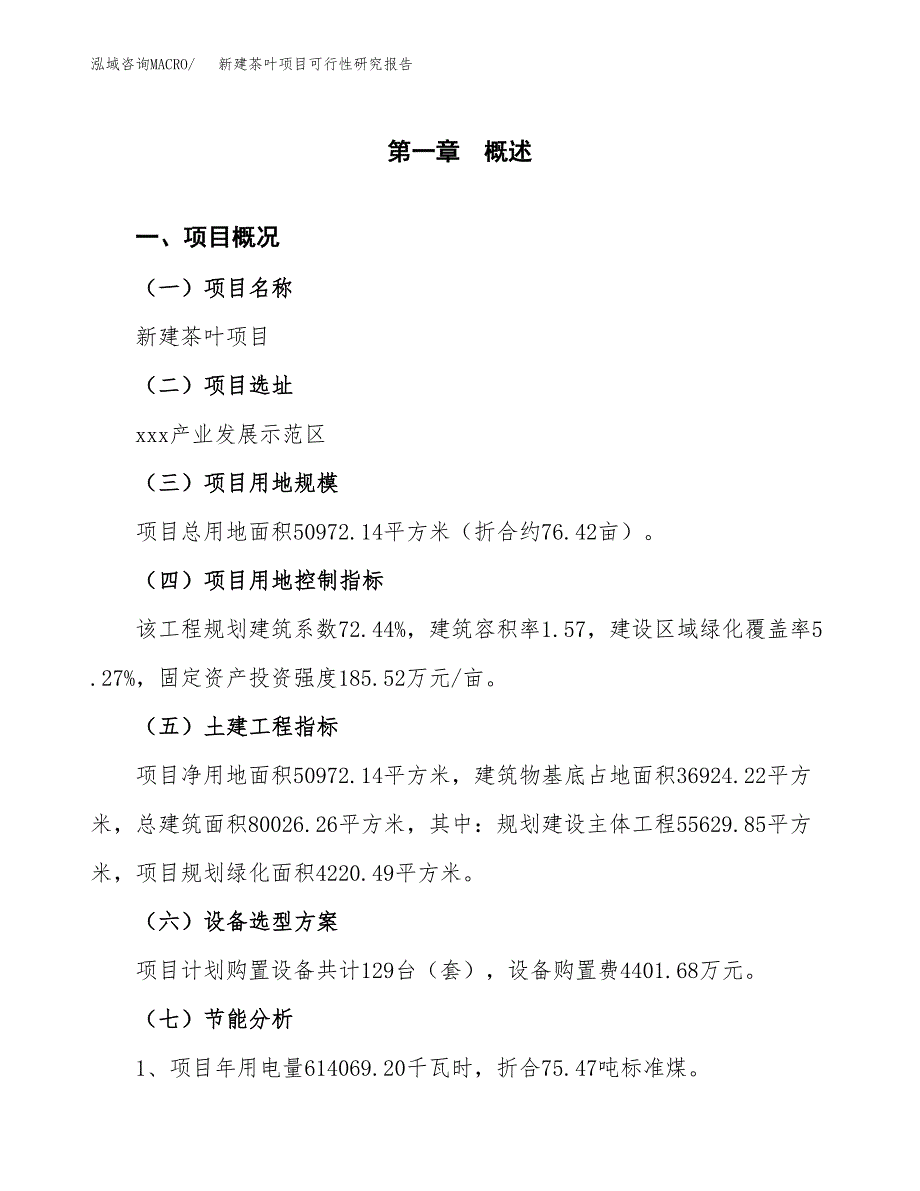 新建茶叶项目可行性研究报告(投资申报).docx_第4页