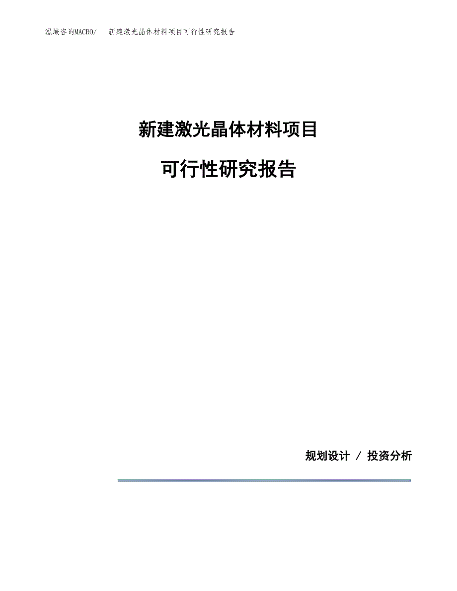 新建激光晶体材料项目可行性研究报告(投资申报).docx_第1页