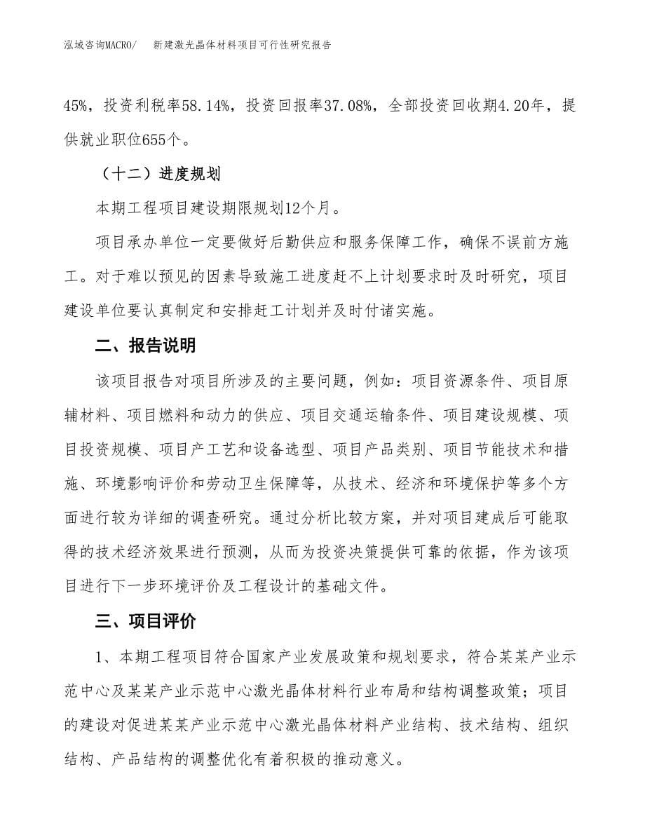 新建激光晶体材料项目可行性研究报告(投资申报).docx_第5页