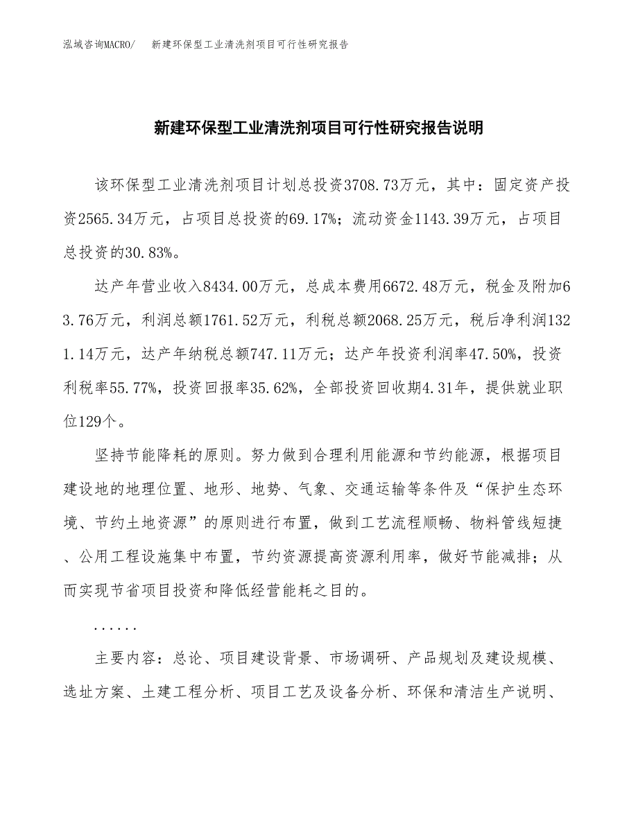 新建环保型工业清洗剂项目可行性研究报告(投资申报).docx_第2页