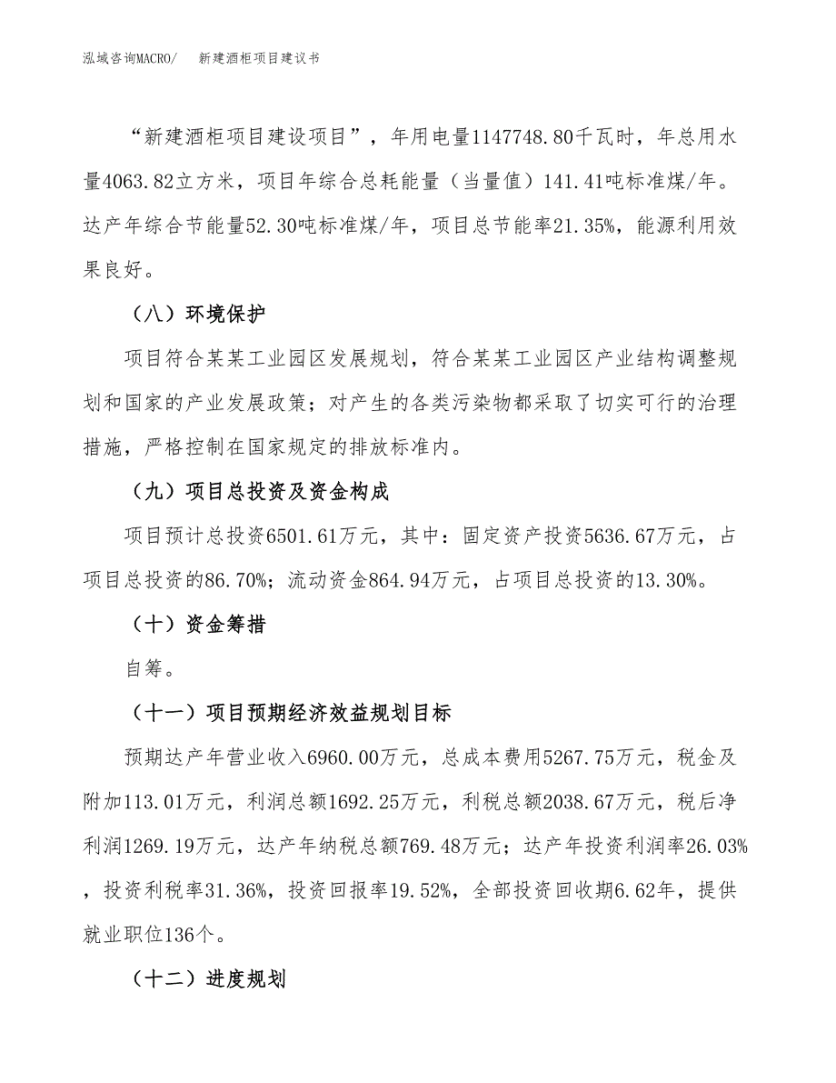 新建海上风电灌浆材料项目建议书(项目申请方案).docx_第4页