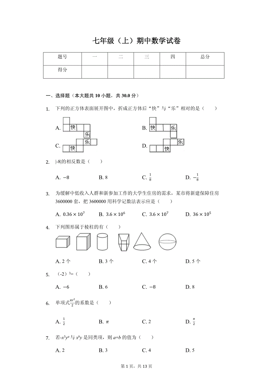 山西省晋中市 七年级（上）期中数学试卷-(含答案)_第1页