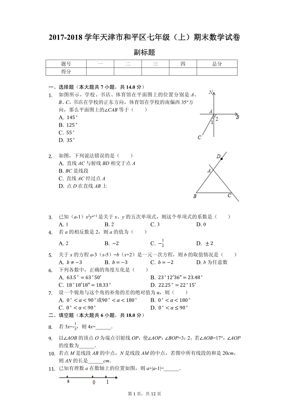 天津市 七年级（上）期末数学试卷-(含答案)_第1页