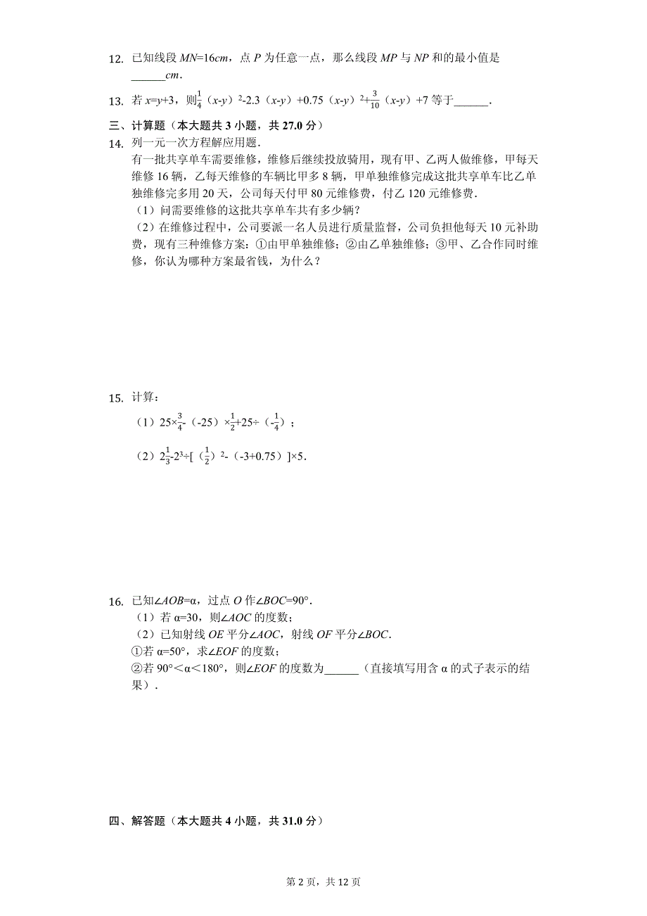 天津市 七年级（上）期末数学试卷-(含答案)_第2页