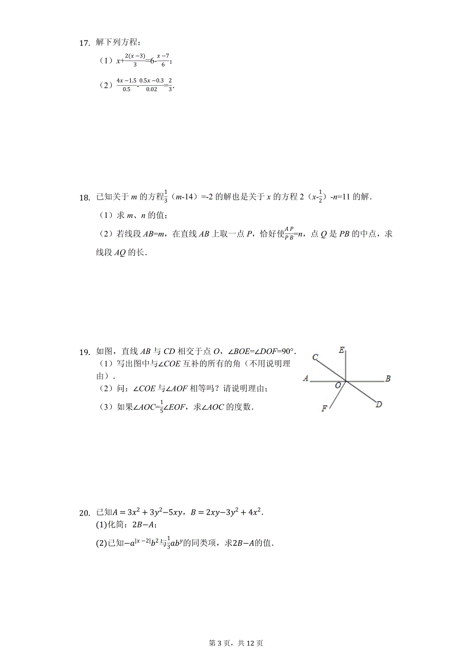 天津市 七年级（上）期末数学试卷-(含答案)_第3页