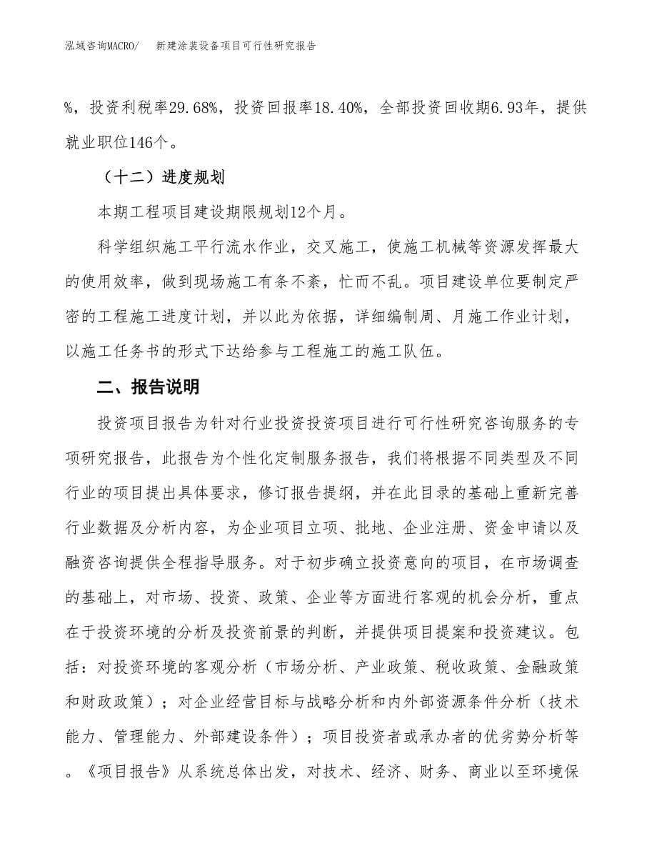 新建涂装设备项目可行性研究报告(投资申报).docx_第5页