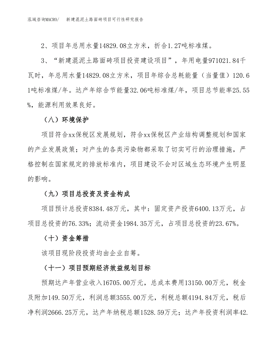 新建混泥土路面砖项目可行性研究报告(投资申报).docx_第4页