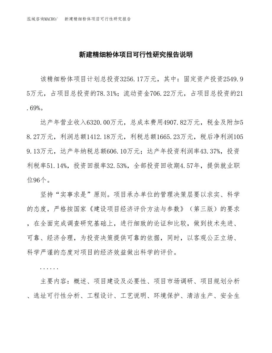 新建精细粉体项目可行性研究报告(投资申报).docx_第2页