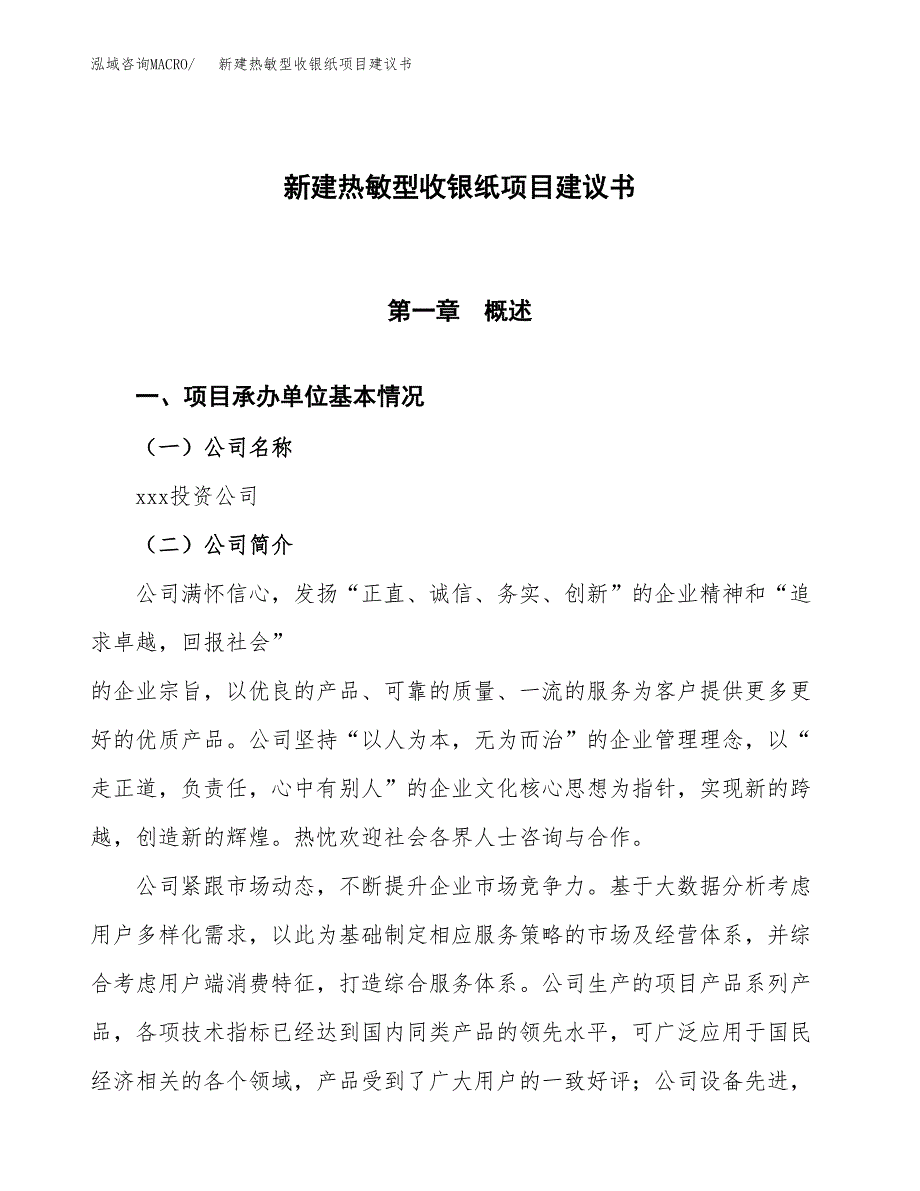 新建热敏型收银纸项目建议书(项目申请方案).docx_第1页