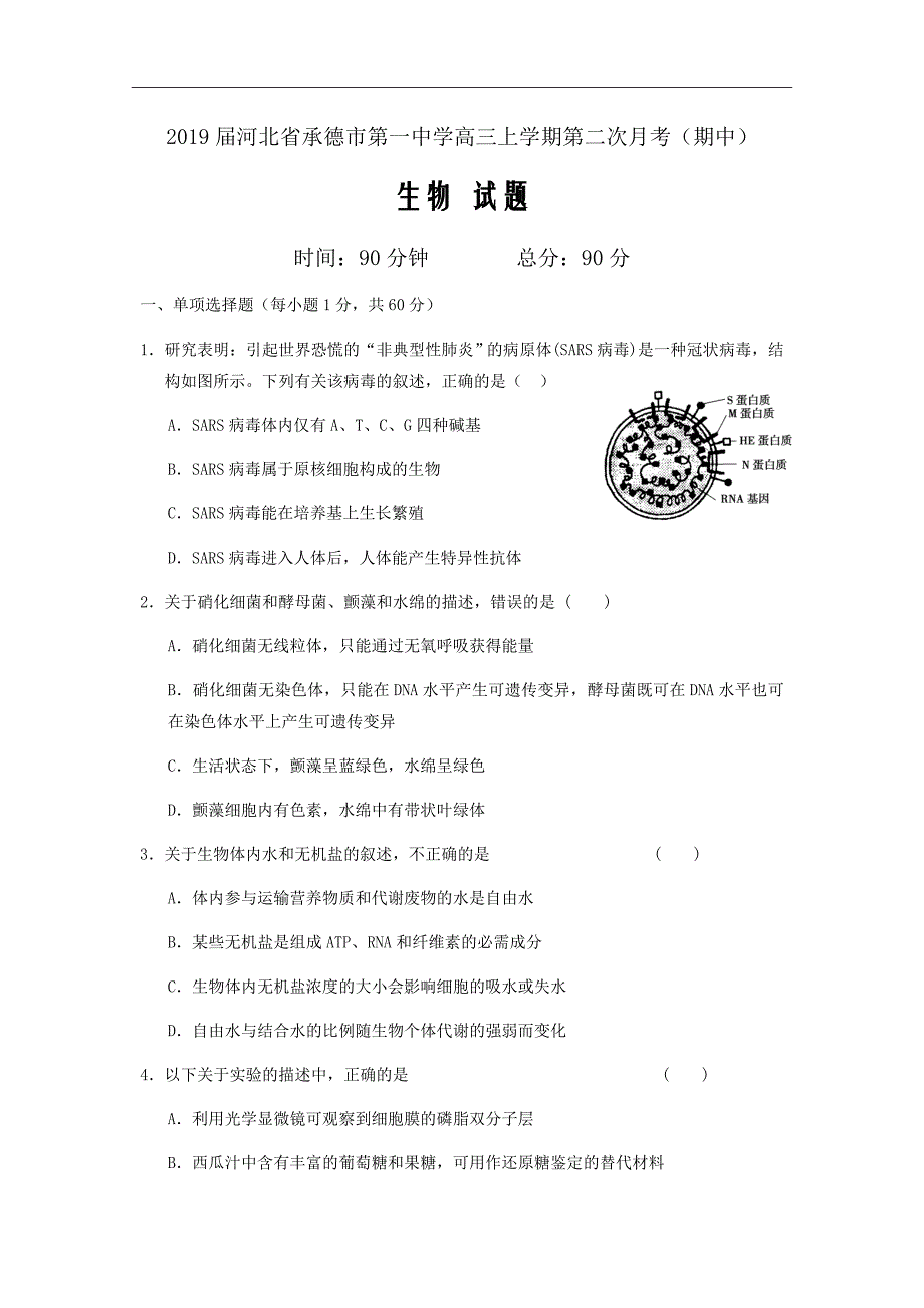 2019届河北省承德市第一中学高三上学期第二次月考（期中）生物试题Word版_第1页