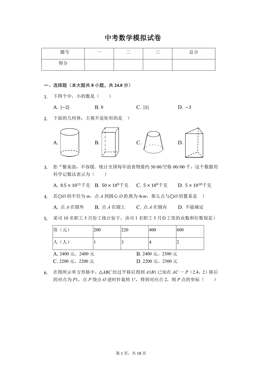 山东省青岛市中考数学模拟试卷11_第1页