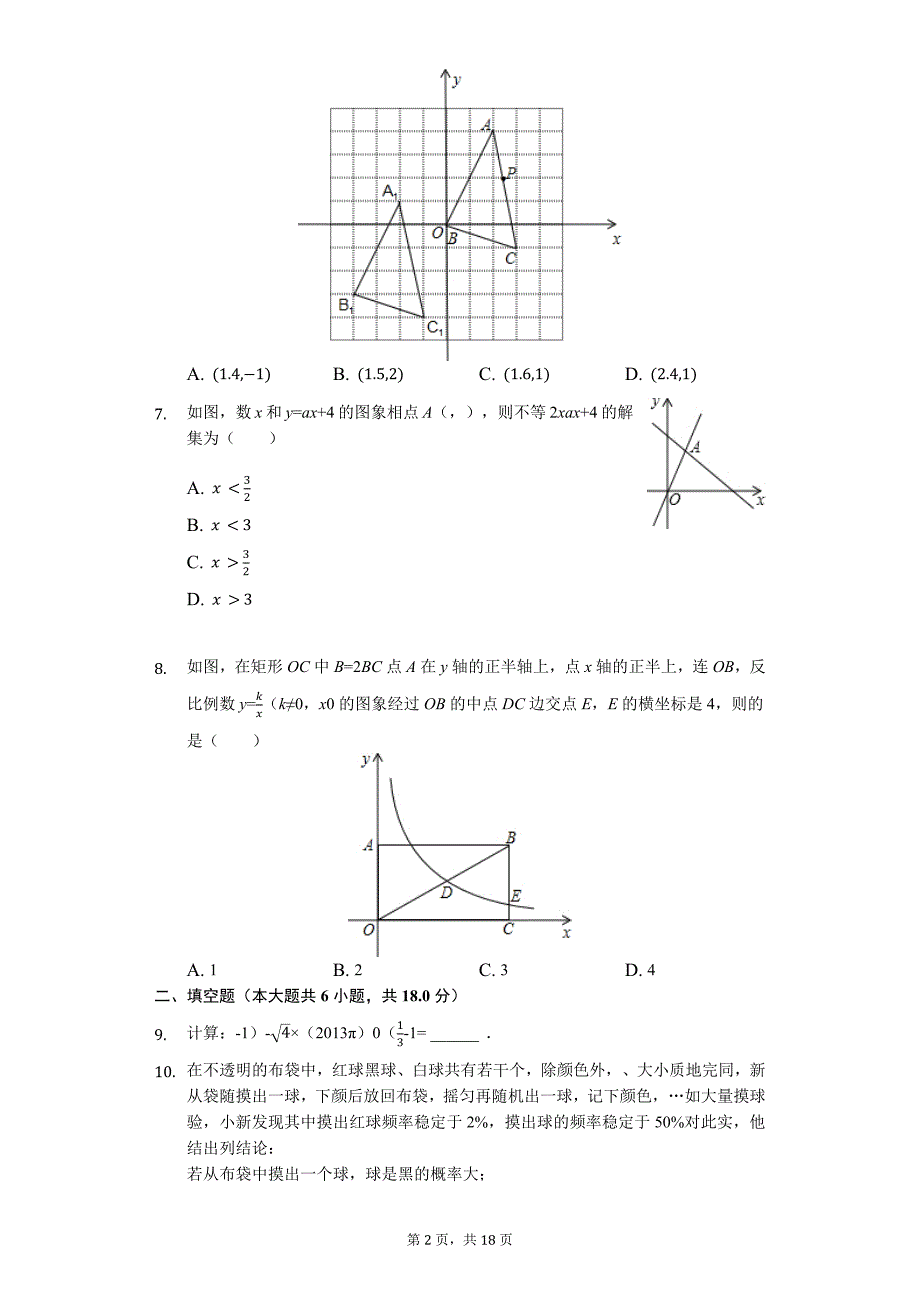 山东省青岛市中考数学模拟试卷11_第2页