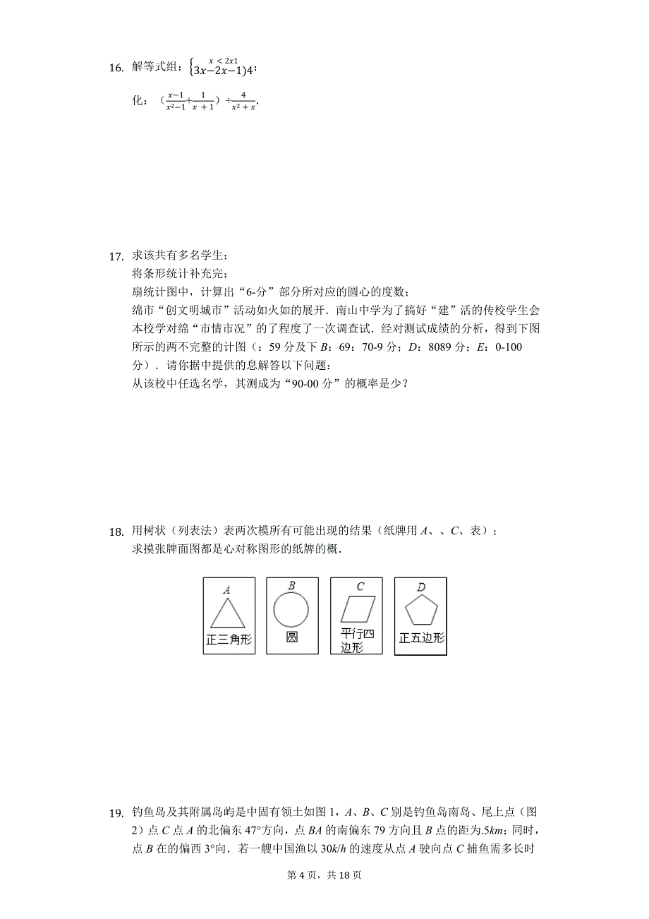 山东省青岛市中考数学模拟试卷11_第4页