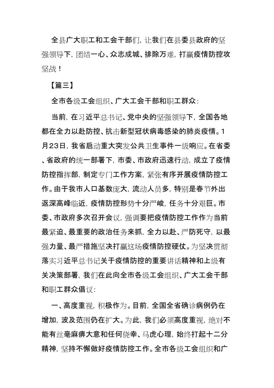 工会抗击新型肺炎疫情的倡议书4篇_第5页