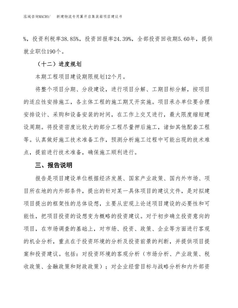 新建物流专用翼开启集装箱项目建议书(项目申请方案).docx_第5页