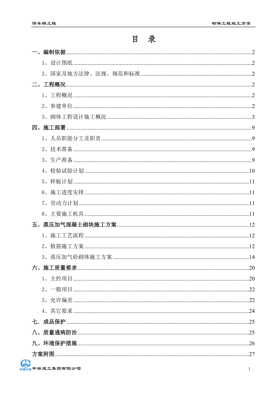 停车楼工程砌体施工方案2稿_第1页