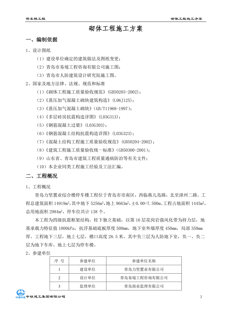 停车楼工程砌体施工方案2稿_第2页