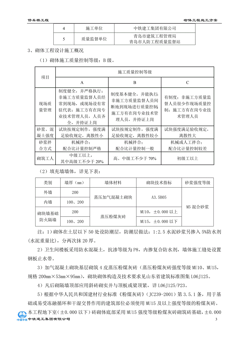 停车楼工程砌体施工方案2稿_第3页