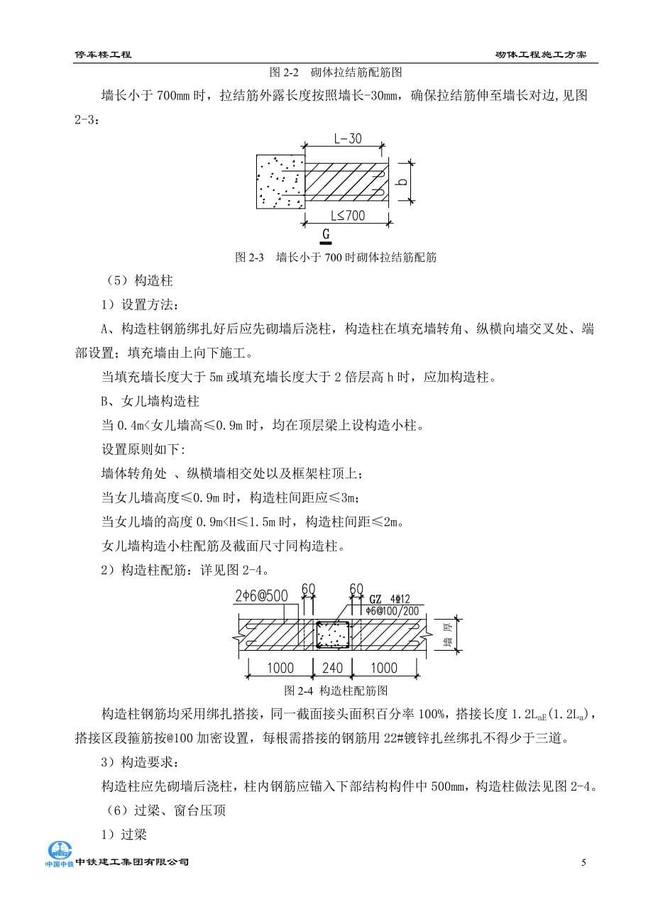 停车楼工程砌体施工方案2稿_第5页