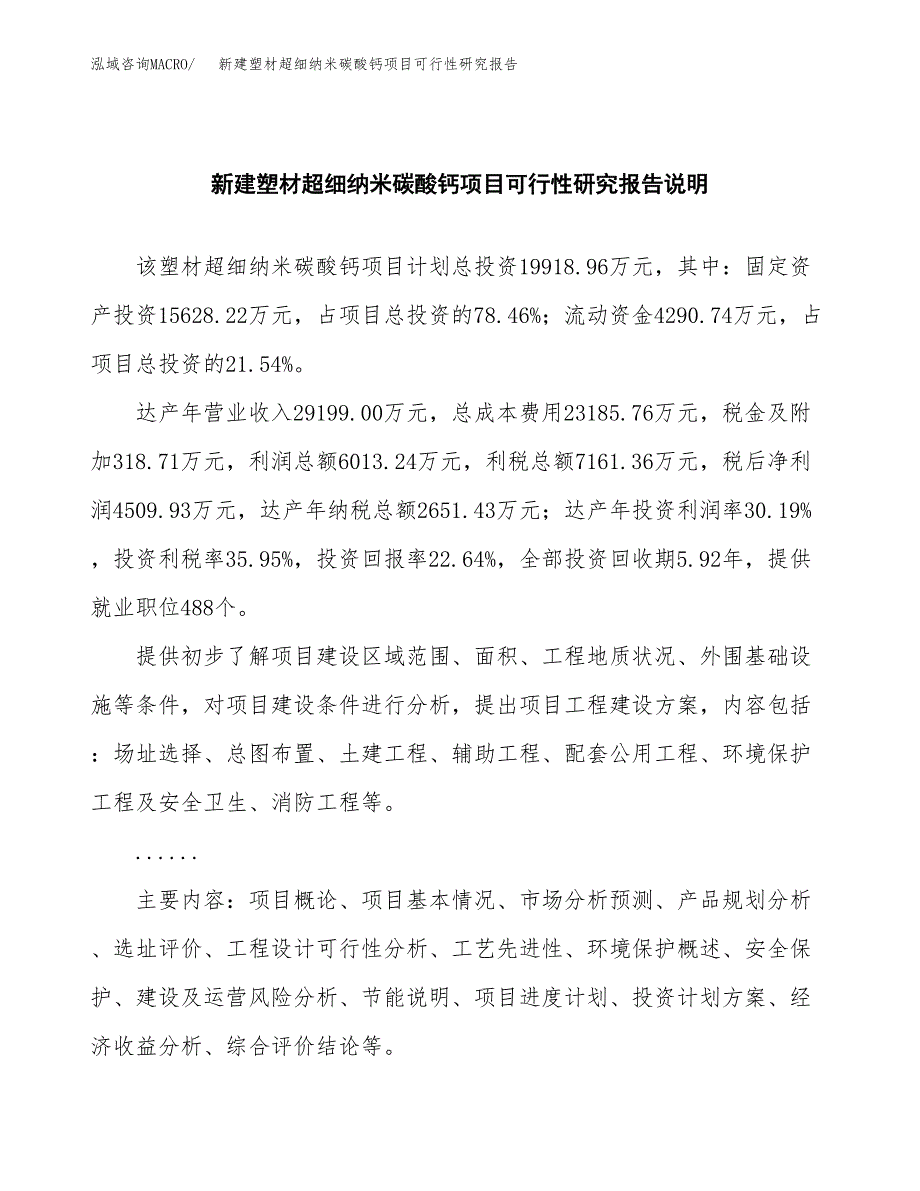 新建塑材超细纳米碳酸钙项目可行性研究报告(投资申报).docx_第2页