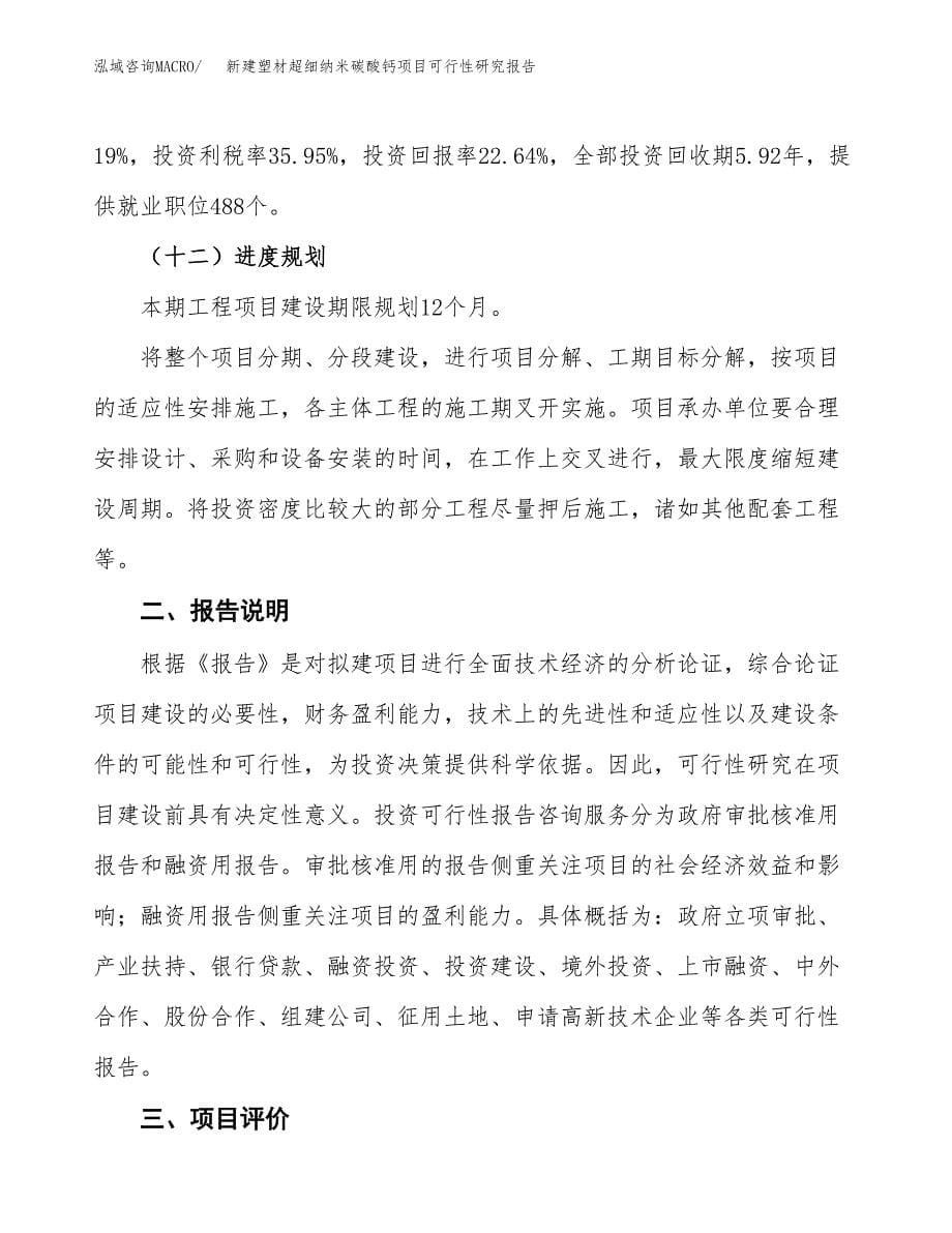 新建塑材超细纳米碳酸钙项目可行性研究报告(投资申报).docx_第5页