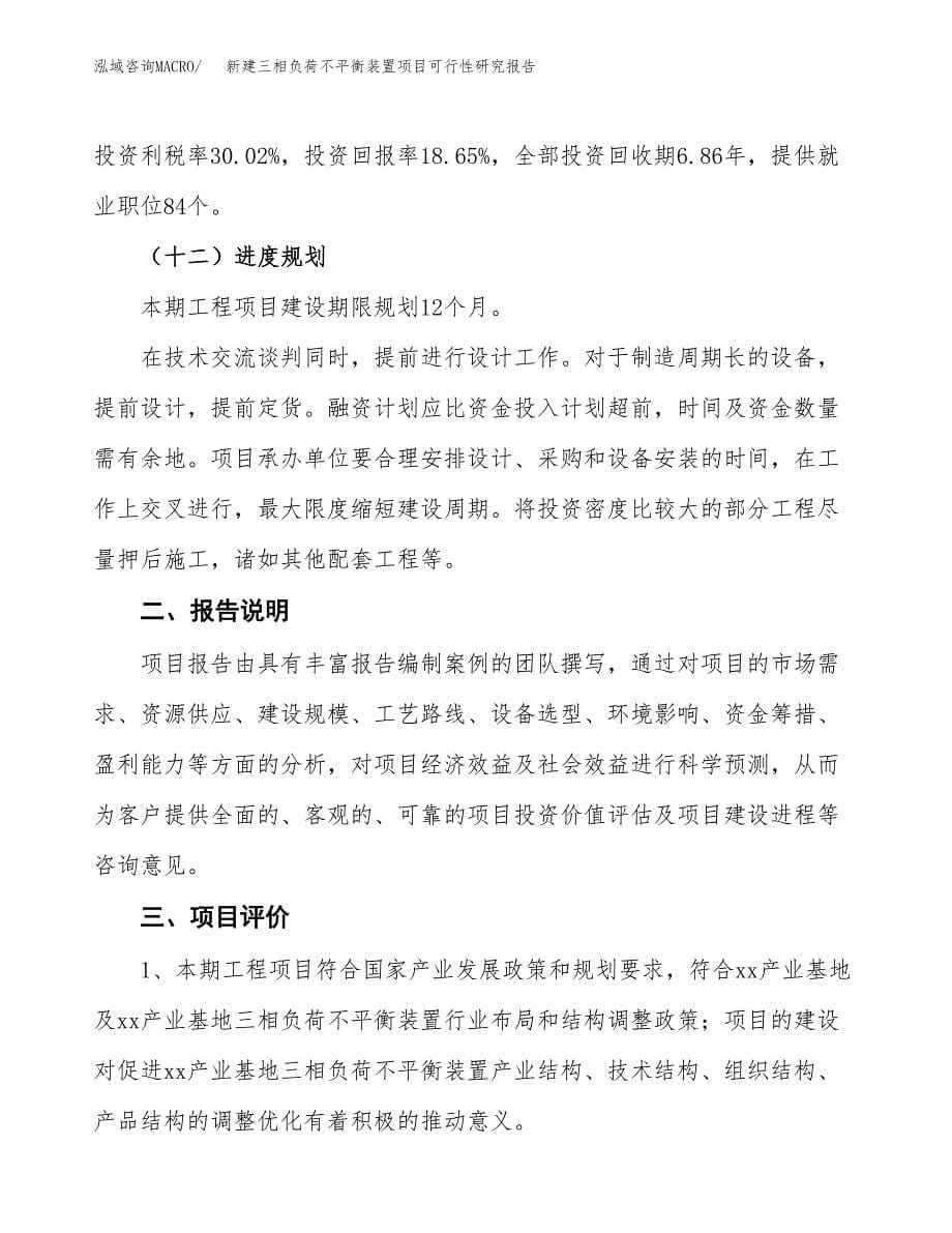 新建三相负荷不平衡装置项目可行性研究报告(投资申报).docx_第5页