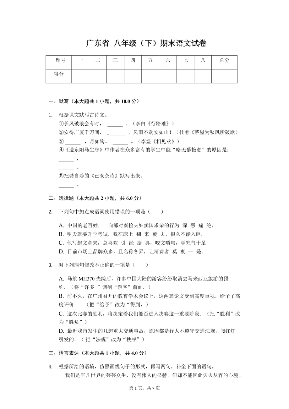 广东省名校专版 八年级（下）期末语文试卷（含解析）_第1页