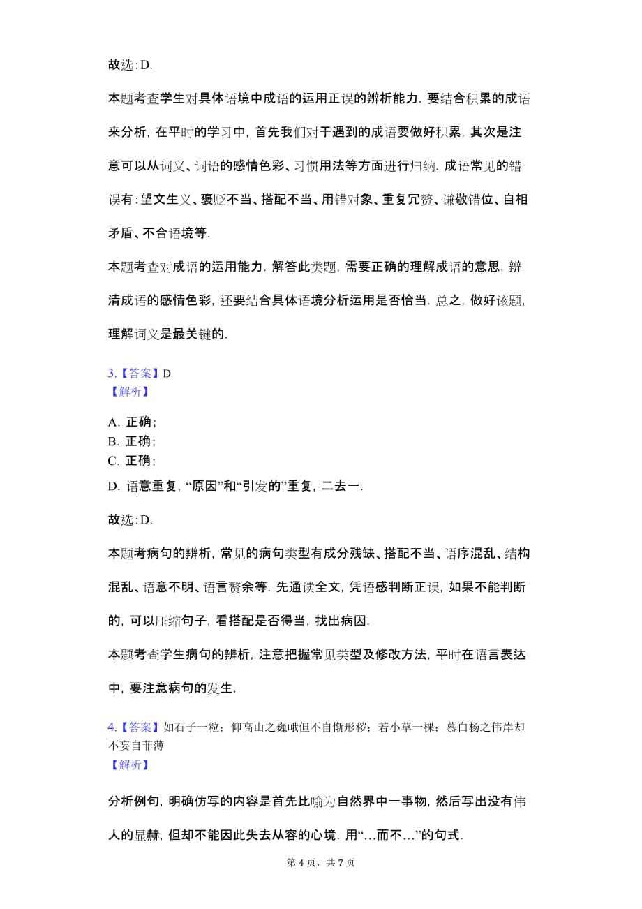 广东省名校专版 八年级（下）期末语文试卷（含解析）_第4页