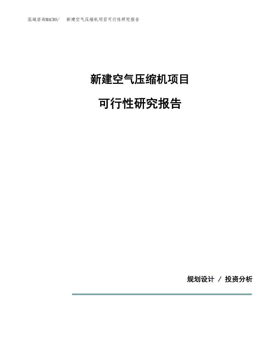 新建空气压缩机项目可行性研究报告(投资申报).docx_第1页