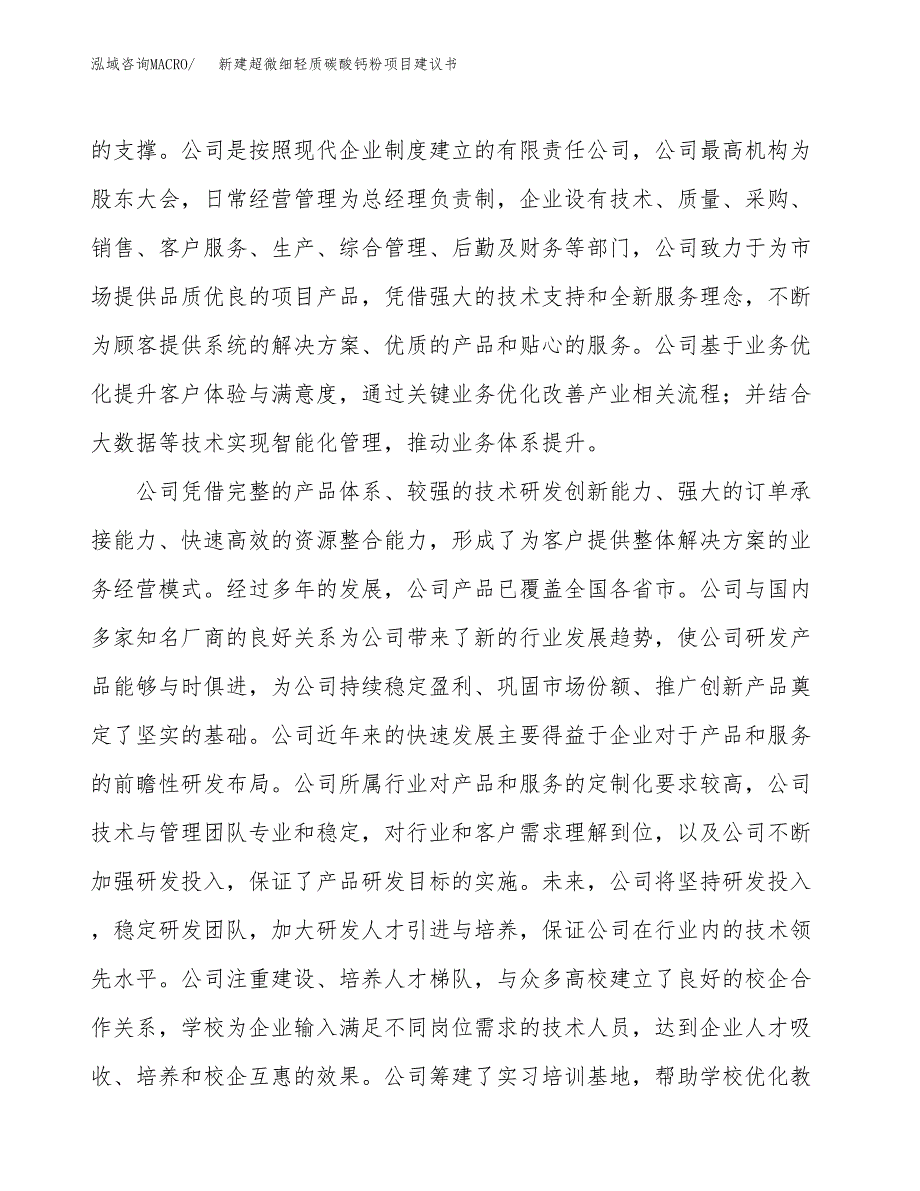 新建超微细轻质碳酸钙粉项目建议书(项目申请方案).docx_第2页