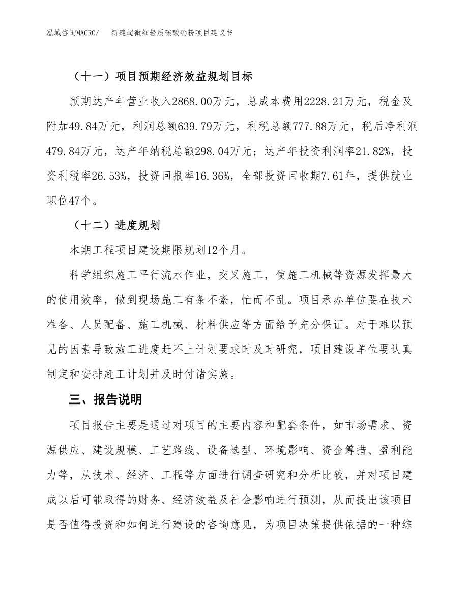 新建超微细轻质碳酸钙粉项目建议书(项目申请方案).docx_第5页