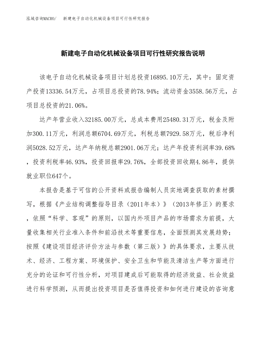 新建电子自动化机械设备项目可行性研究报告(投资申报).docx_第2页