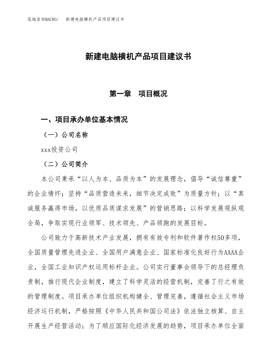 新建电脑横机产品项目建议书(项目申请方案).docx_第1页