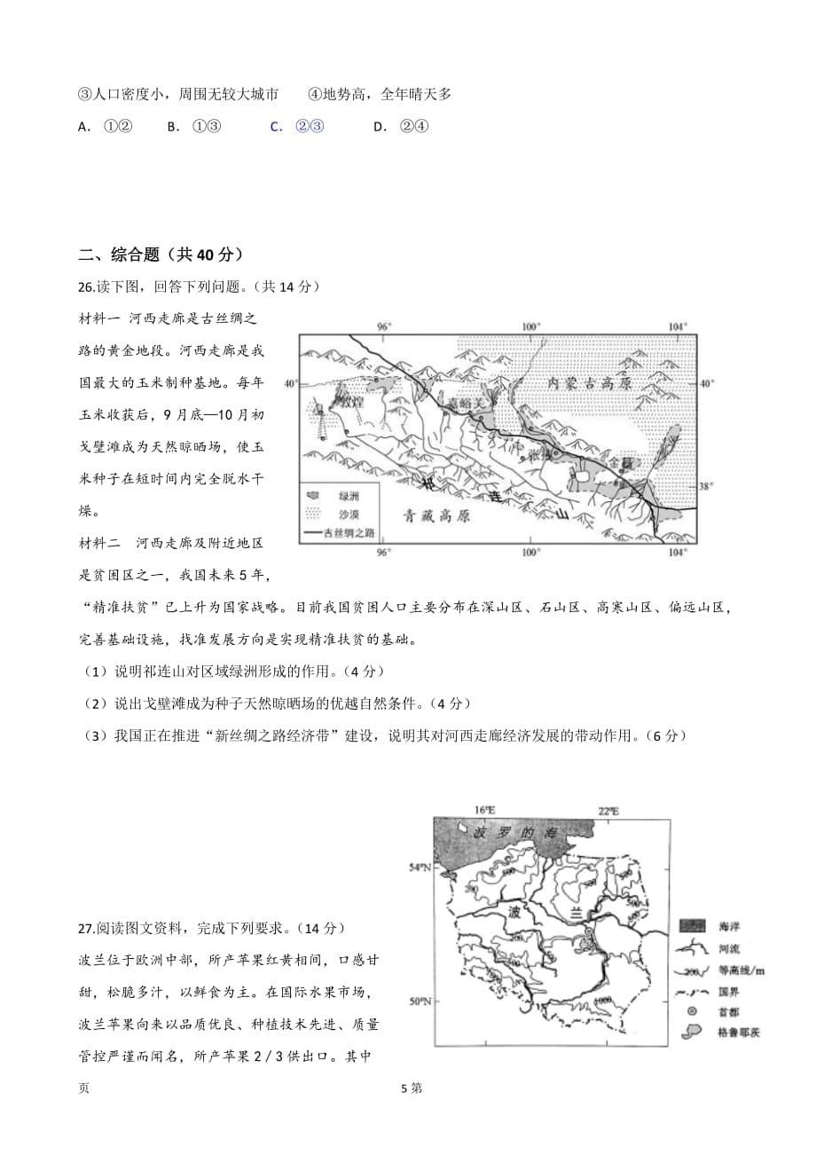 2019届黑龙江省高三上学期第一次月考地理试题（word版）_第5页