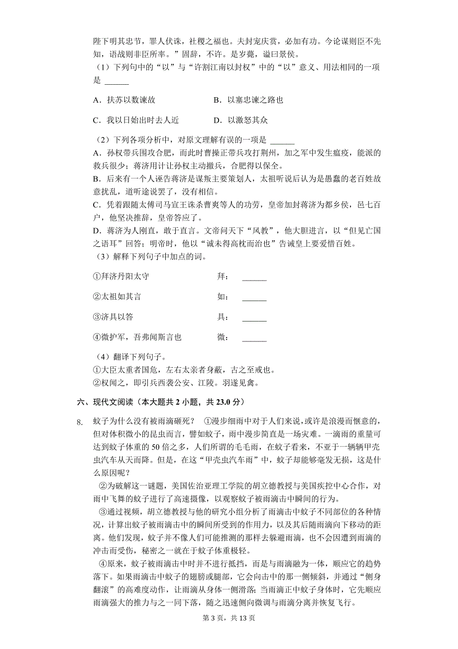 江苏省无锡市七校中考语文一模试卷_第3页