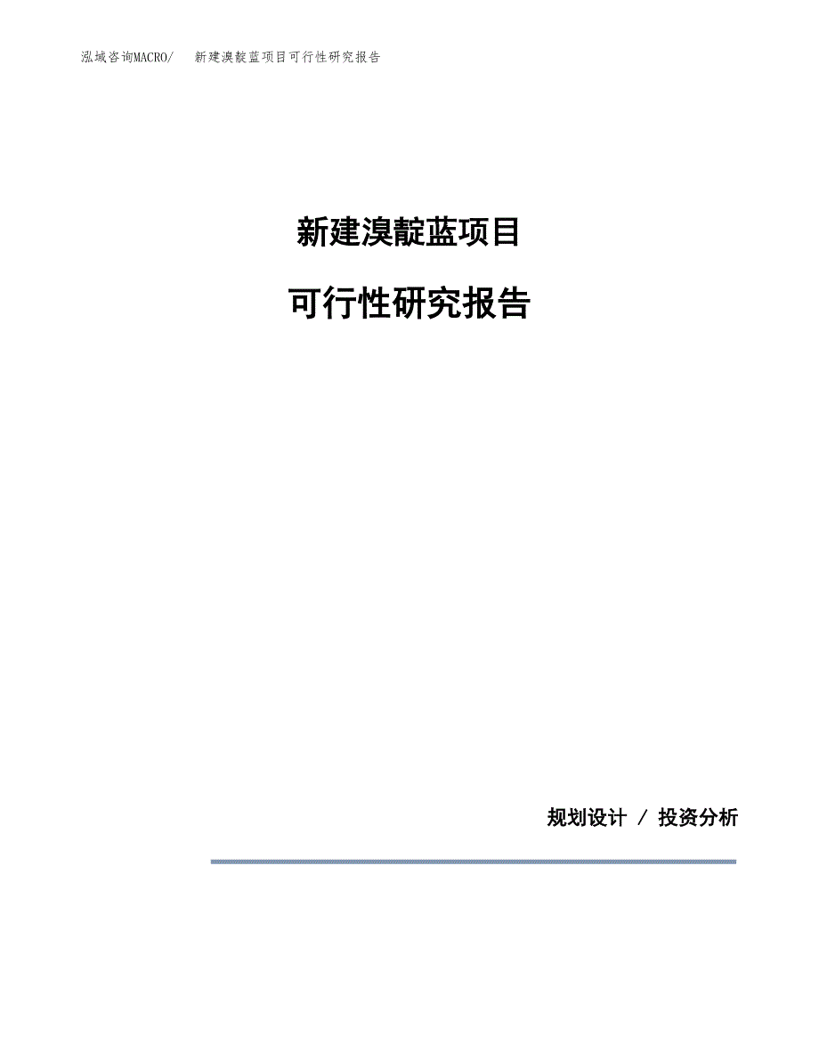 新建溴靛蓝项目可行性研究报告(投资申报).docx_第1页