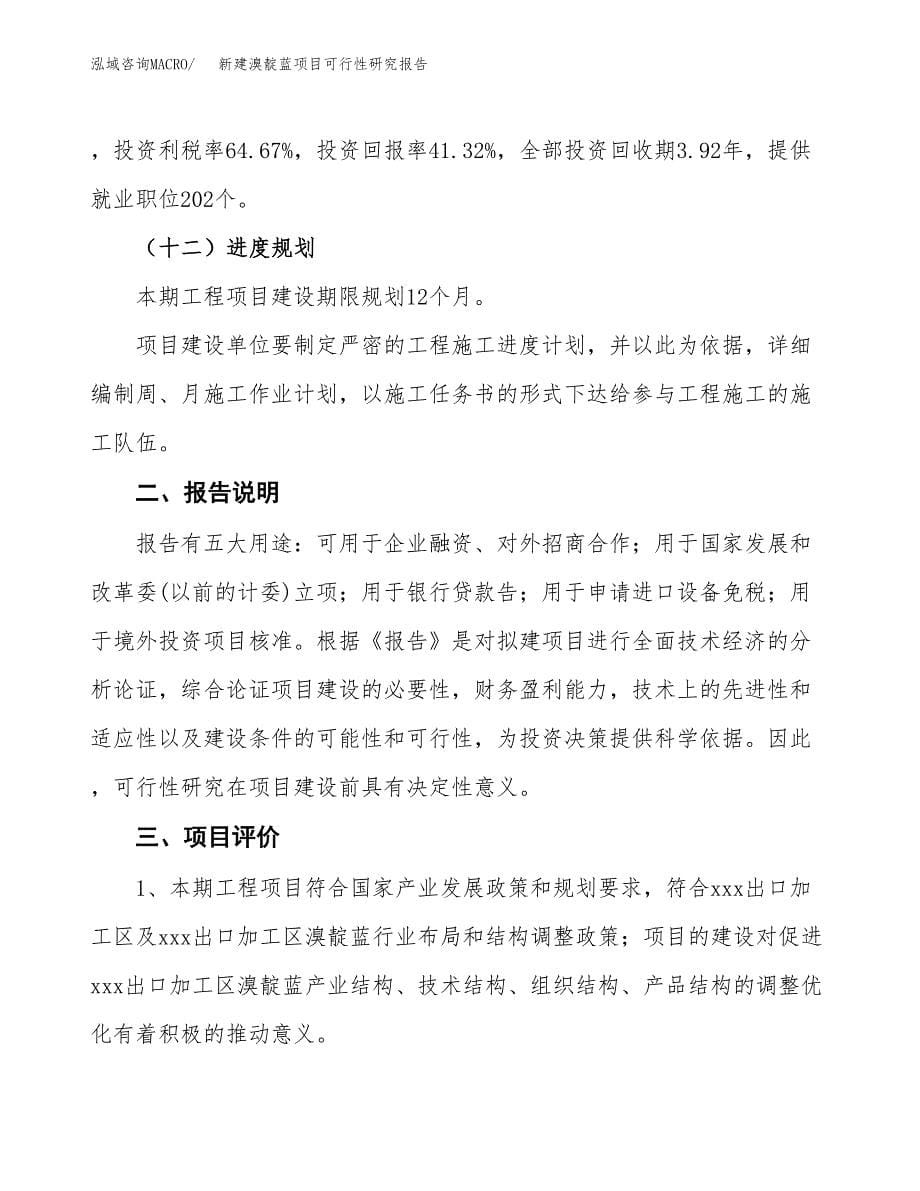 新建溴靛蓝项目可行性研究报告(投资申报).docx_第5页