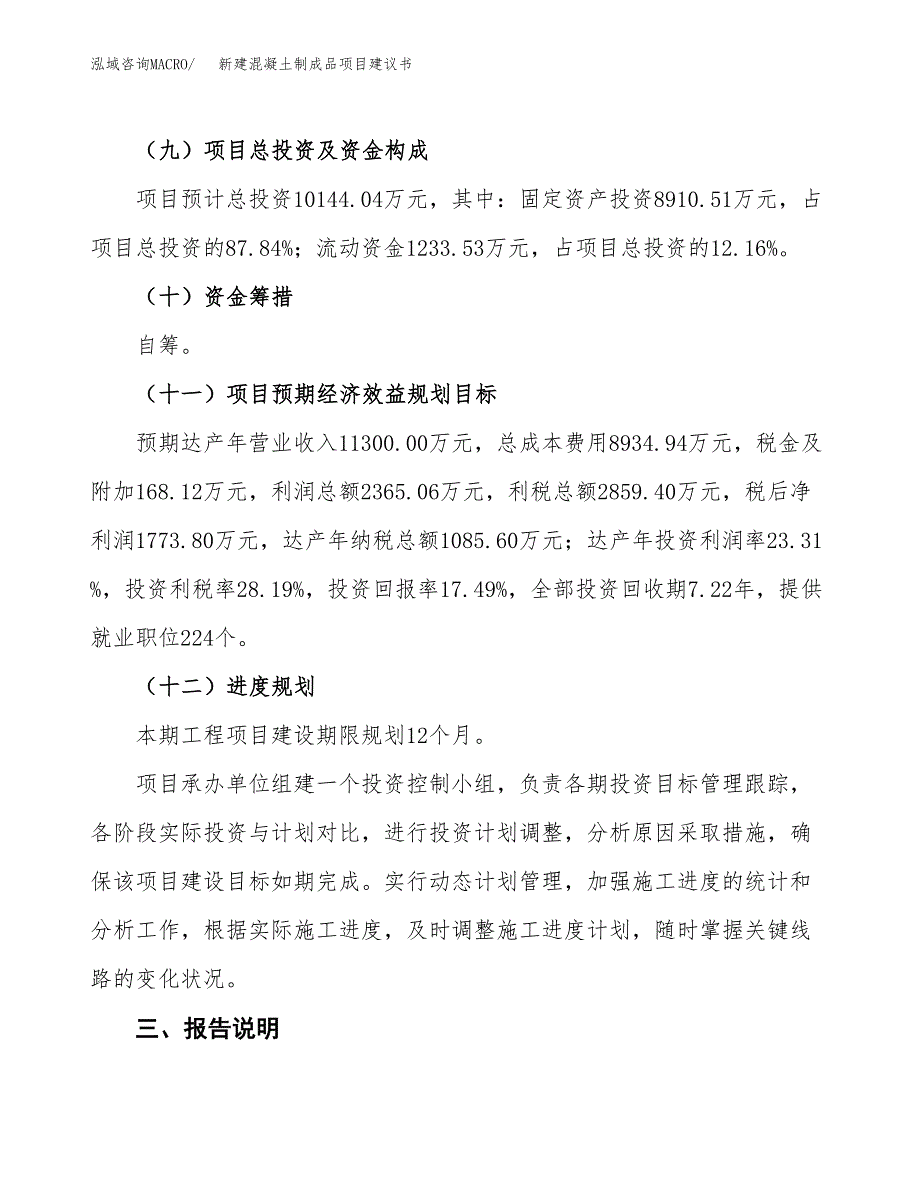 新建混凝土制成品项目建议书(项目申请方案).docx_第4页