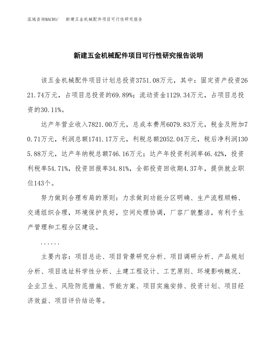 新建五金机械配件项目可行性研究报告(投资申报).docx_第2页