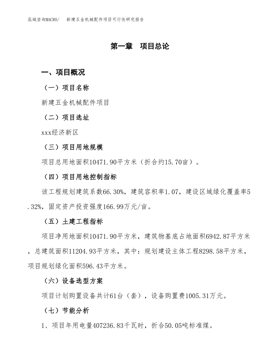 新建五金机械配件项目可行性研究报告(投资申报).docx_第3页