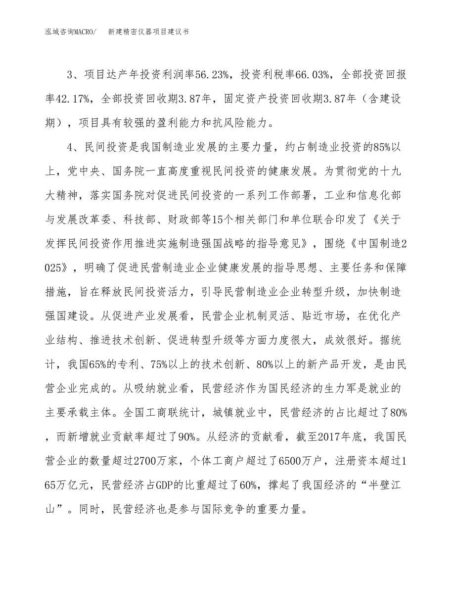 新建精密仪器项目建议书(项目申请方案).docx_第5页