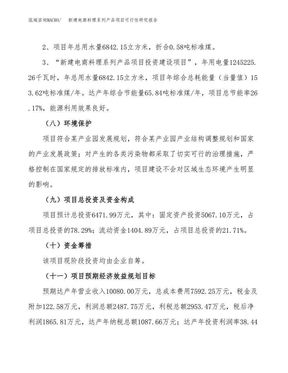 新建电商料理系列产品项目可行性研究报告(投资申报).docx_第4页